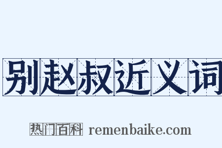 别赵叔近义词是什么意思的图片